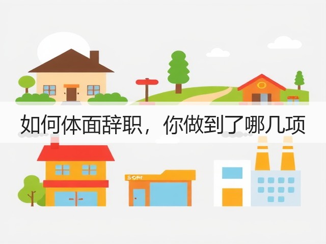 如何体面辞职,你做到了哪几项(图3) 如何体面辞职,你做到了哪几项(图3)