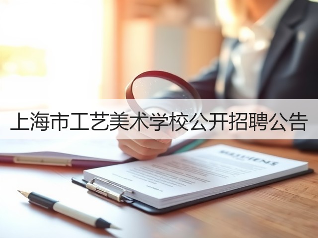 上海市工艺美术学校公开招聘公告(图2) 上海市工艺美术学校公开招聘公告(图2)