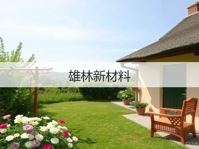 雄林新材料(图2)