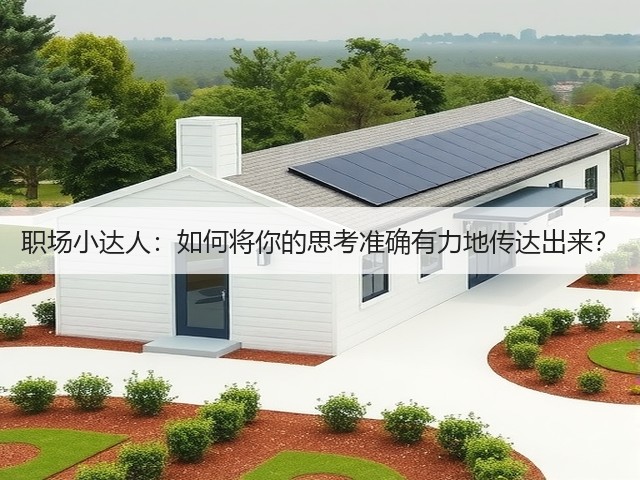 职场小达人:如何将你的思考准确有力地传达出来?(图3) 职场小达人:如何将你的思考准确有力地传达出来?(图3)
