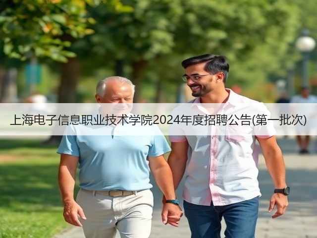 上海电子信息职业技术学院2024年度招聘公告(第一批次)(图2) 上海电子信息职业技术学院2024年度招聘公告(第一批次)(图2)
