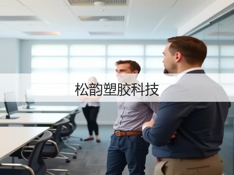 松韵塑胶科技