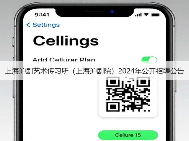 上海沪剧艺术传习所(上海沪剧院)2024年公开招聘公告(图1) 上海沪剧艺术传习所(上海沪剧院)2024年公开招聘公告(图1)