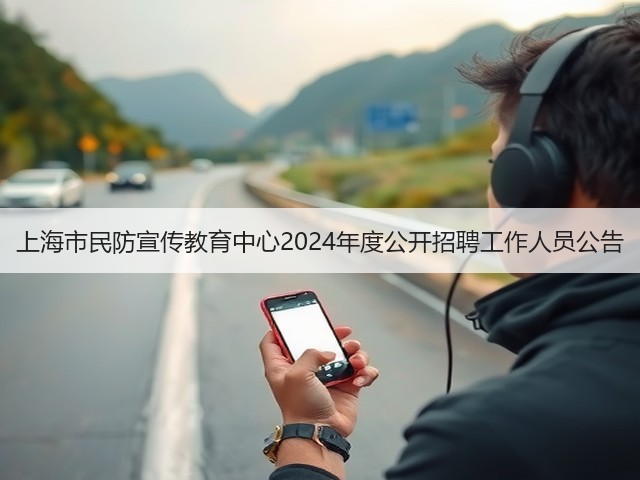 上海市民防宣传教育中心2024年度公开招聘工作人员公告(图3)