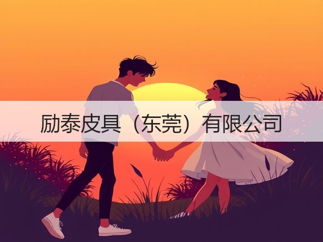 励泰皮具（东莞）有限公司(图3)