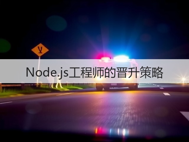 Node.js工程师的晋升策略(图1) Node.js工程师的晋升策略(图1)