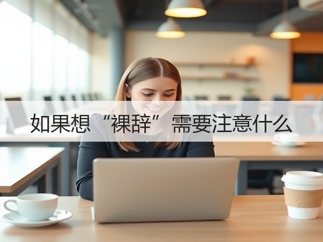 如果想“裸辞”需要注意什么(图1)