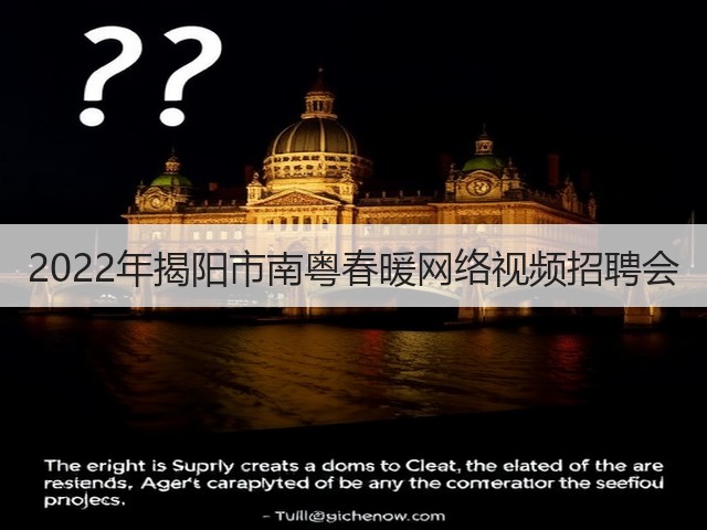 2022年揭阳市南粤春暖网络视频招聘会(图2) 2022年揭阳市南粤春暖网络视频招聘会(图2)
