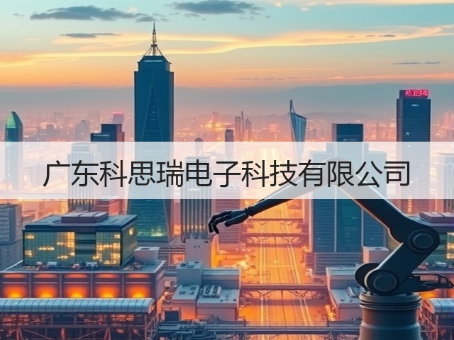 广东科思瑞电子科技有限公司(图2) 广东科思瑞电子科技有限公司(图2)
