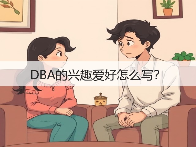 DBA的兴趣爱好怎么写?(图3) DBA的兴趣爱好怎么写?(图3)