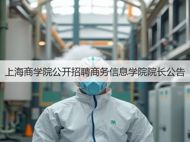 上海商学院公开招聘商务信息学院院长公告(图1) 上海商学院公开招聘商务信息学院院长公告(图1)