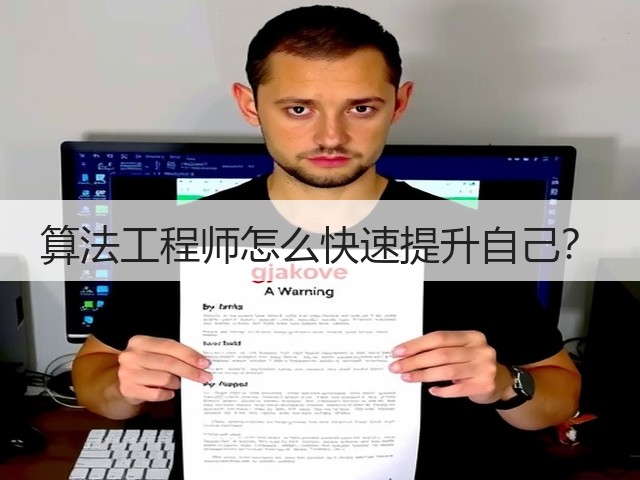 算法工程师怎么快速提升自己?(图1) 算法工程师怎么快速提升自己?(图1)