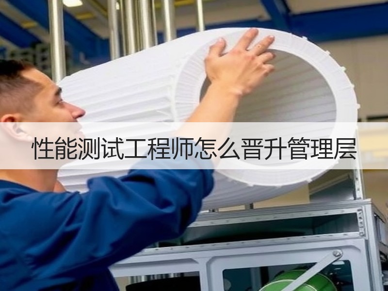 性能测试工程师怎么晋升管理层