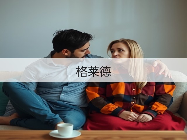 格莱德(图1)