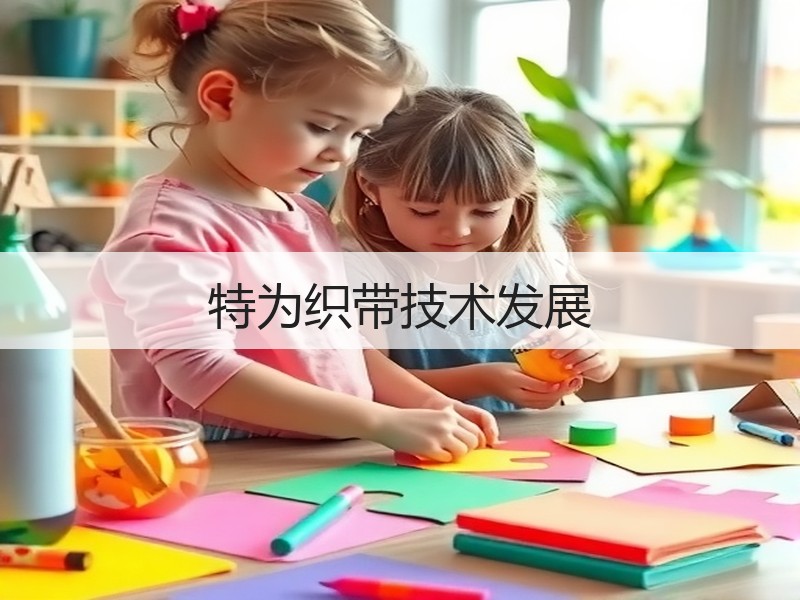 特为织带技术发展