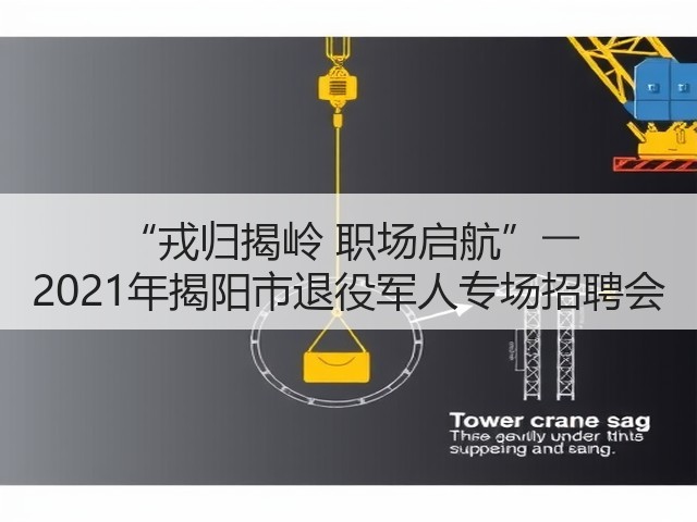 “戎归揭岭 职场启航”―― 2021年揭阳市退役军人专场招聘会(图3) “戎归揭岭 职场启航”―― 2021年揭阳市退役军人专场招聘会(图3)