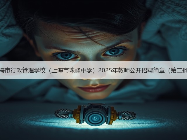 上海市行政管理学校（上海市珠峰中学）2025年教师公开招聘简章（第二批）(图1)