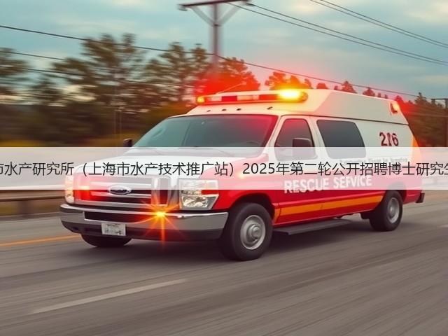 上海市水产研究所(上海市水产技术推广站)2025年第二轮公开招聘博士研究生公告(图2) 上海市水产研究所(上海市水产技术推广站)2025年第二轮公开招聘博士研究生公告(图2)