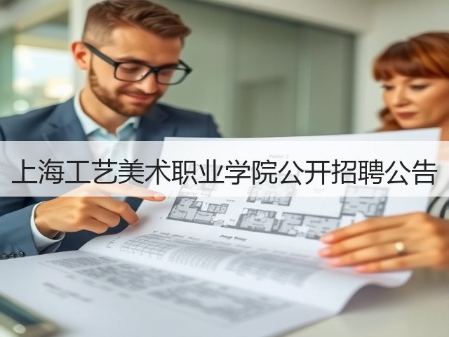 上海工艺美术职业学院公开招聘公告(图3)