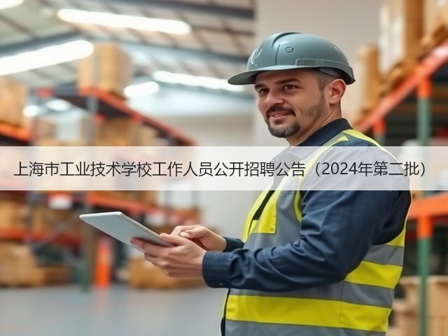 上海市工业技术学校工作人员公开招聘公告(2024年第二批)(图1) 上海市工业技术学校工作人员公开招聘公告(2024年第二批)(图1)