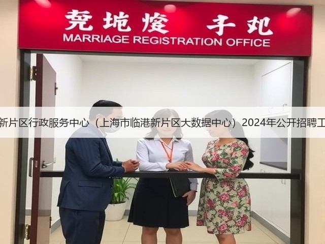 上海市临港新片区行政服务中心(上海市临港新片区大数据中心)2024年公开招聘工作人员公告(图1) 上海市临港新片区行政服务中心(上海市临港新片区大数据中心)2024年公开招聘工作人员公告(图1)