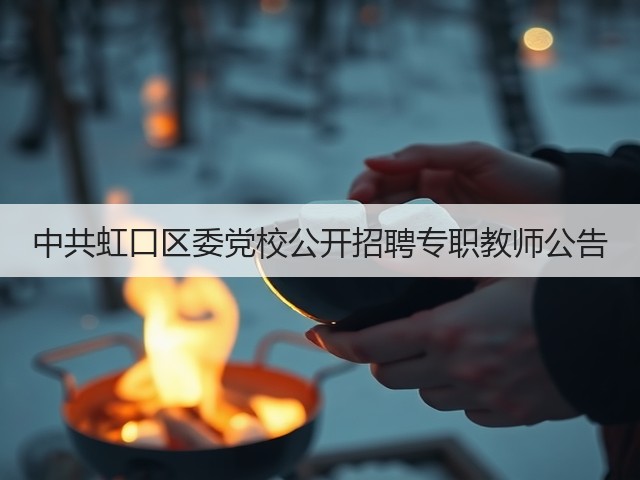 中共虹口区委党校公开招聘专职教师公告(图3) 中共虹口区委党校公开招聘专职教师公告(图3)