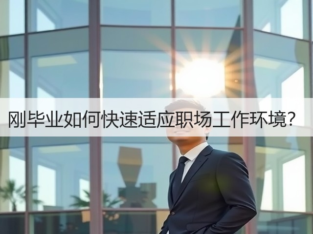 刚毕业如何快速适应职场工作环境?(图1) 刚毕业如何快速适应职场工作环境?(图1)