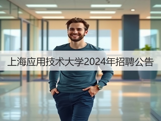 上海应用技术大学2024年招聘公告(图3) 上海应用技术大学2024年招聘公告(图3)
