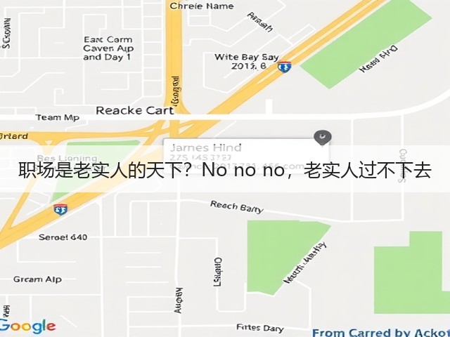 职场是老实人的天下?No no no,老实人过不下去(图2) 职场是老实人的天下?No no no,老实人过不下去(图2)