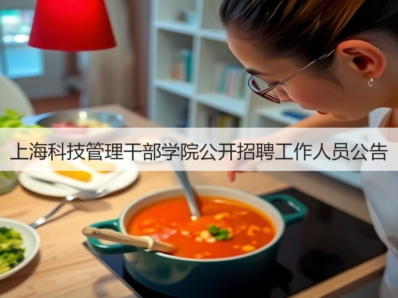 上海科技管理干部学院公开招聘工作人员公告