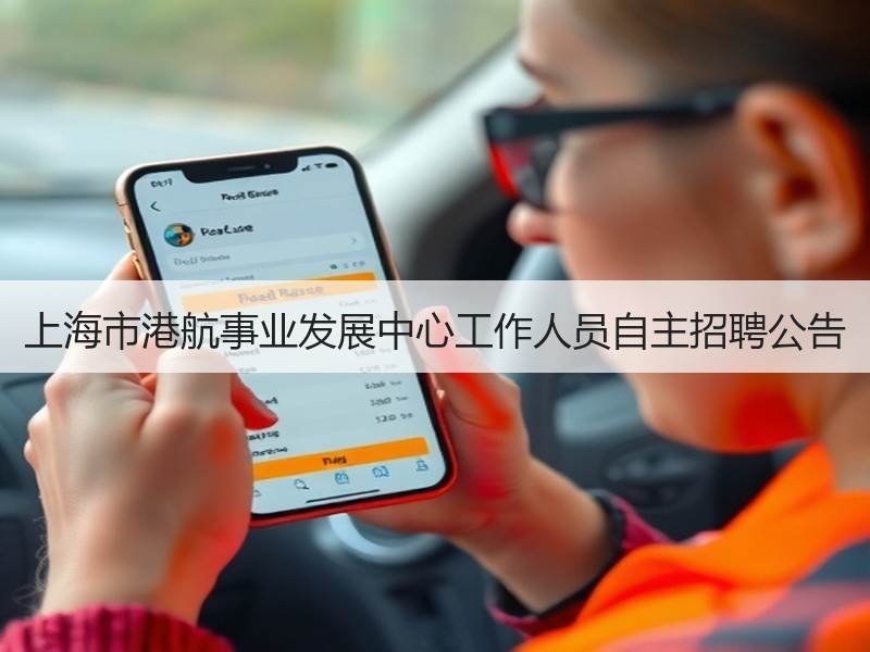 上海市港航事业发展中心工作人员自主招聘公告
