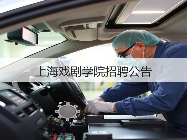 上海戏剧学院招聘公告(图3)