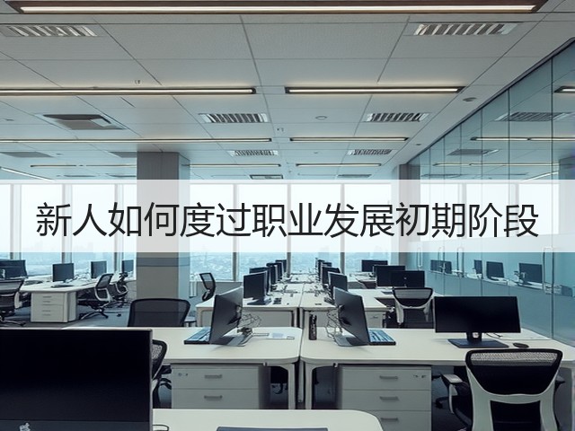 新人如何度过职业发展初期阶段(图3) 新人如何度过职业发展初期阶段(图3)