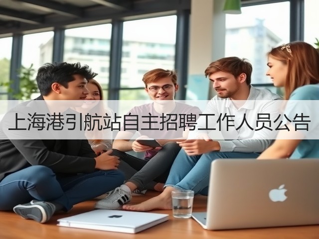 上海港引航站自主招聘工作人员公告(图3) 上海港引航站自主招聘工作人员公告(图3)