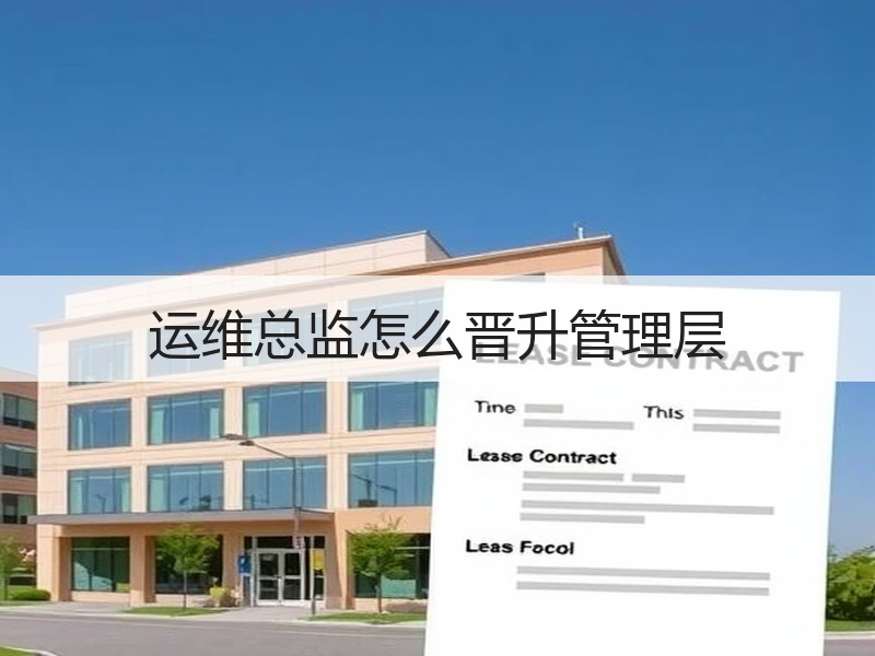 运维总监怎么晋升管理层