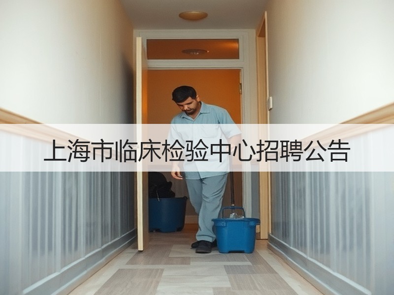 上海市临床检验中心招聘公告