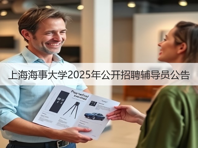 上海海事大学2025年公开招聘辅导员公告(图1) 上海海事大学2025年公开招聘辅导员公告(图1)
