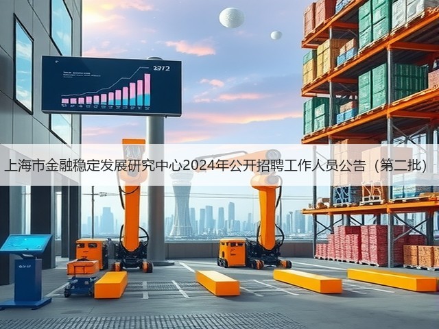 上海市金融稳定发展研究中心2024年公开招聘工作人员公告(第二批)(图3) 上海市金融稳定发展研究中心2024年公开招聘工作人员公告(第二批)(图3)