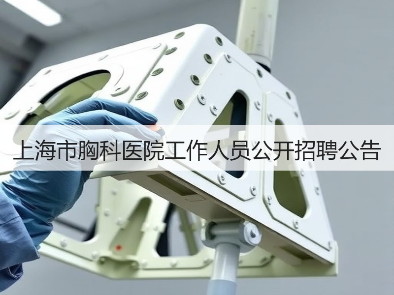 上海市胸科医院工作人员公开招聘公告
