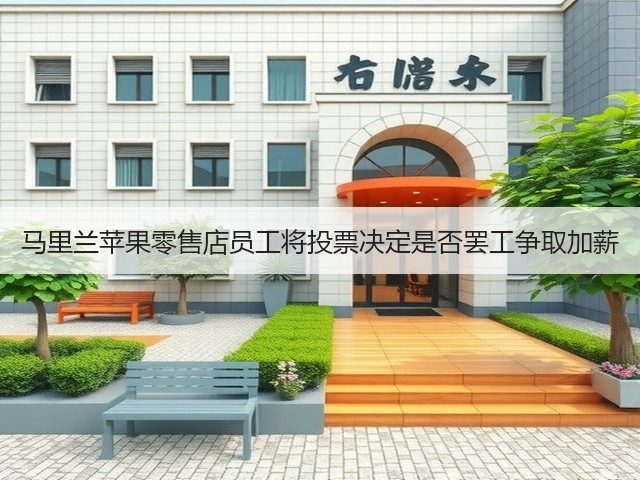 马里兰苹果零售店员工将投票决定是否罢工争取加薪(图2)