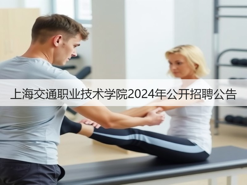 上海交通职业技术学院2024年公开招聘公告