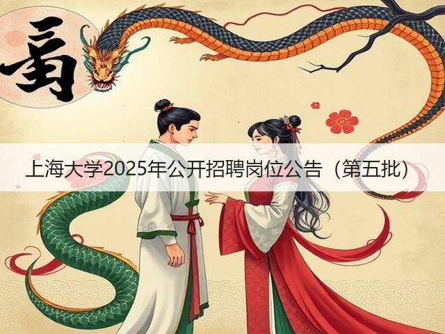 上海大学2025年公开招聘岗位公告(第五批)(图1) 上海大学2025年公开招聘岗位公告(第五批)(图1)