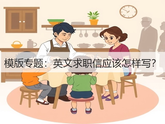 模版专题:英文求职信应该怎样写?(图3) 模版专题:英文求职信应该怎样写?(图3)