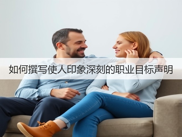如何撰写使人印象深刻的职业目标声明(图2) 如何撰写使人印象深刻的职业目标声明(图2)
