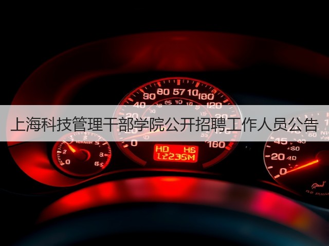 上海科技管理干部学院公开招聘工作人员公告(图1)