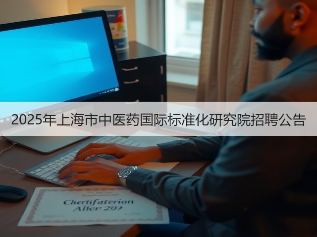 2025年上海市中医药国际标准化研究院招聘公告(图1) 2025年上海市中医药国际标准化研究院招聘公告(图1)