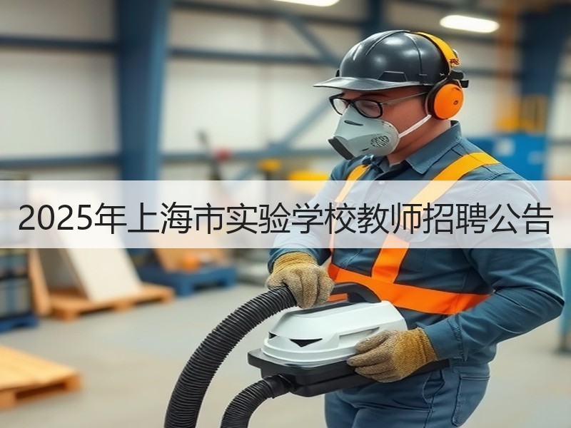 2025年上海市实验学校教师招聘公告