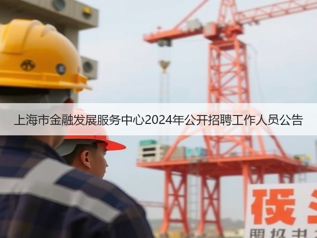 上海市金融发展服务中心2024年公开招聘工作人员公告(图2) 上海市金融发展服务中心2024年公开招聘工作人员公告(图2)