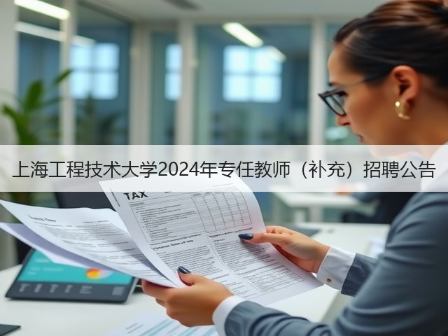 上海工程技术大学2024年专任教师(补充)招聘公告(图1) 上海工程技术大学2024年专任教师(补充)招聘公告(图1)