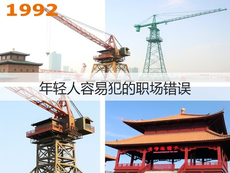 年轻人容易犯的职场错误